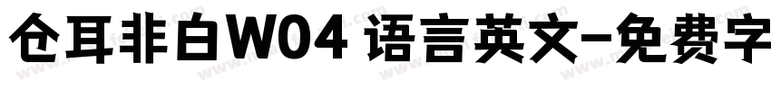 仓耳非白W04 语言英文字体转换